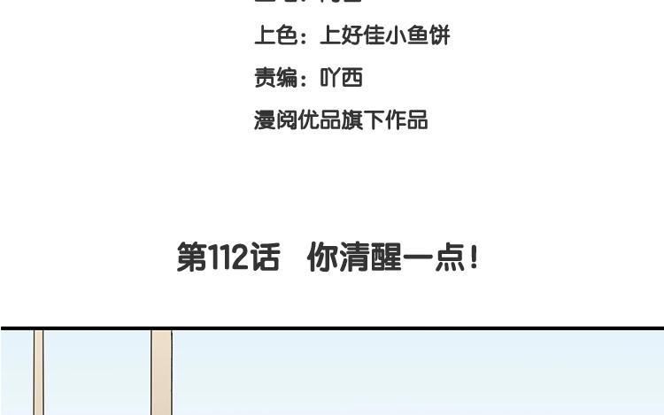 《假戏真做 MM》第112话 你清醒一点！ 第8页