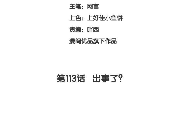 《假戏真做 MM》第113话 出事了？ 第8页