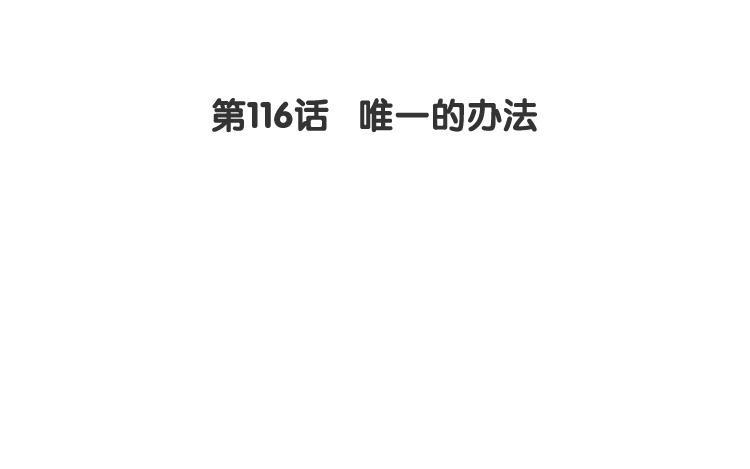 《假戏真做 MM》第116话 唯一的办法 第9页
