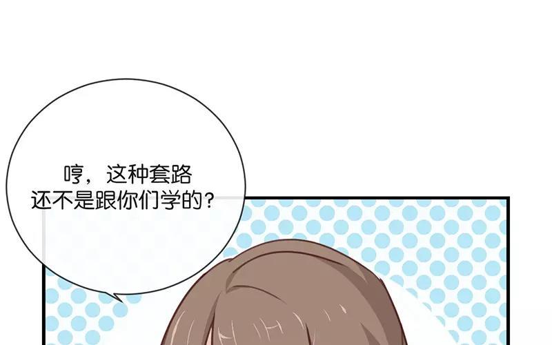 《假戏真做 MM》第11话 你这套路倒是学得很快啊！ 第59页