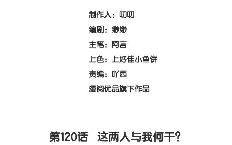 《假戏真做 MM》第120话 这两人与我何干？ 第3页