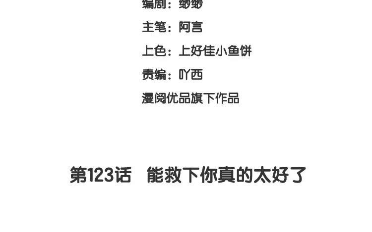 《假戏真做 MM》第123话 能救下你真的太好了 第2页