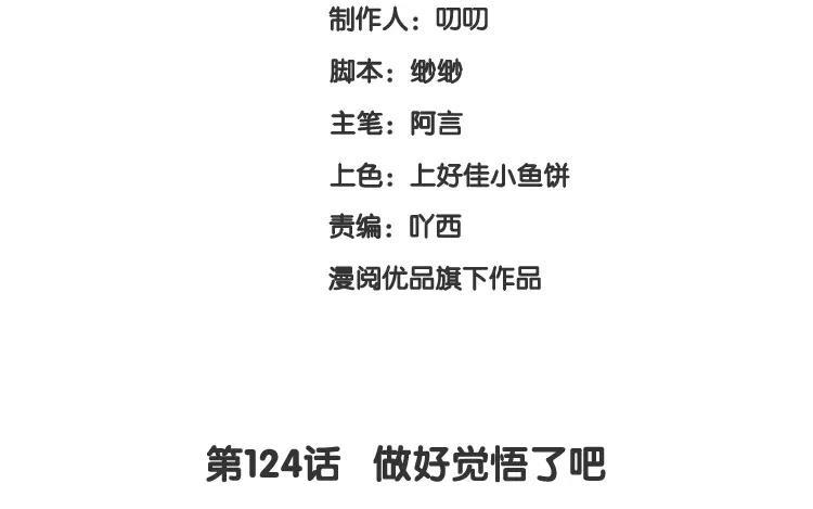《假戏真做 MM》第124话 做好觉悟了吧 第3页