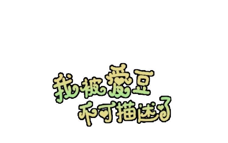 《假戏真做 MM》第52话 到底是被什么咬了？ 第5页