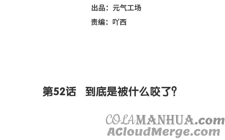 《假戏真做 MM》第52话 到底是被什么咬了？ 第7页
