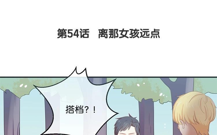 《假戏真做 MM》第54话 离那女孩远点 第8页