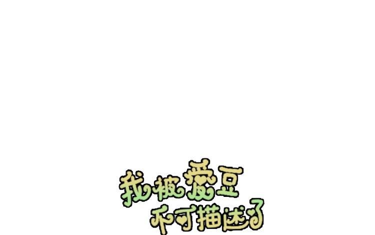 《假戏真做 MM》第55话 我不擅长应付她 第5页