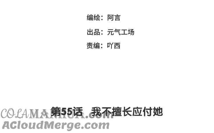 《假戏真做 MM》第55话 我不擅长应付她 第7页