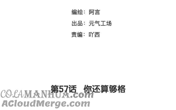 《假戏真做 MM》第57话 你还算够格 第7页