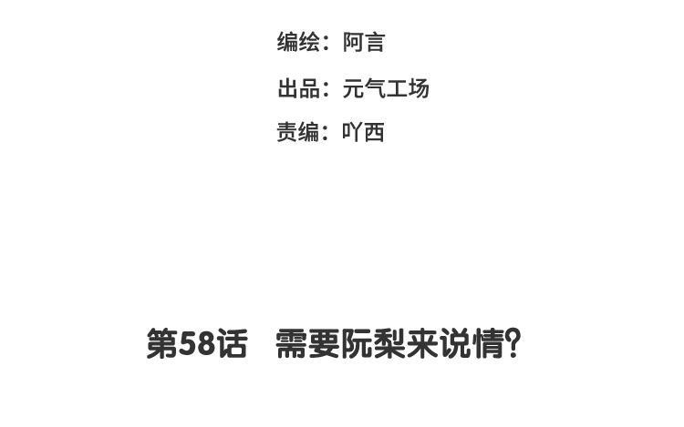 《假戏真做 MM》第58话 需要阮梨来说情？ 第7页
