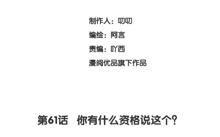 《假戏真做 MM》第61话 你有什么资格说这个？ 第8页