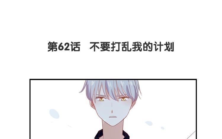 《假戏真做 MM》第62话 不要打乱我的计划 第8页