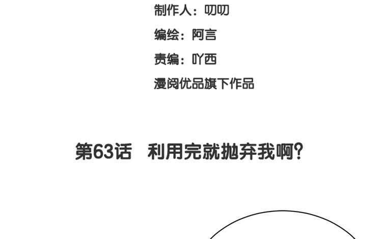 《假戏真做 MM》第63话 利用完就抛弃我啊？ 第8页