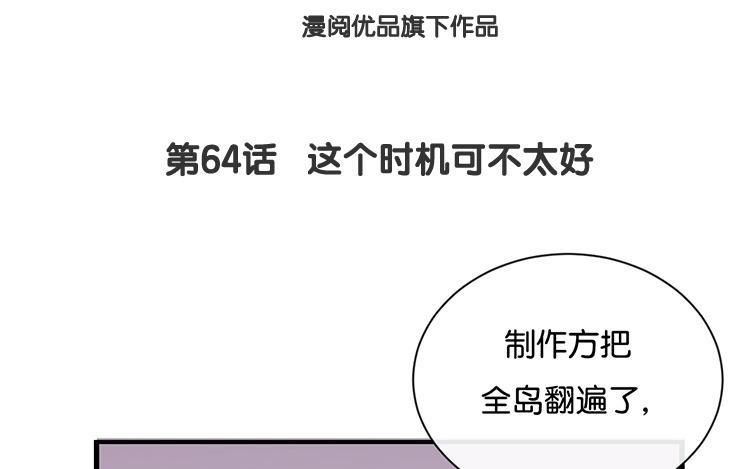 《假戏真做 MM》第64话 这个时机可不太好 第8页