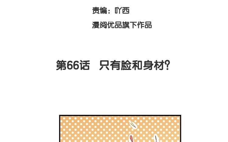 《假戏真做 MM》第66话 只有脸和身材？ 第8页