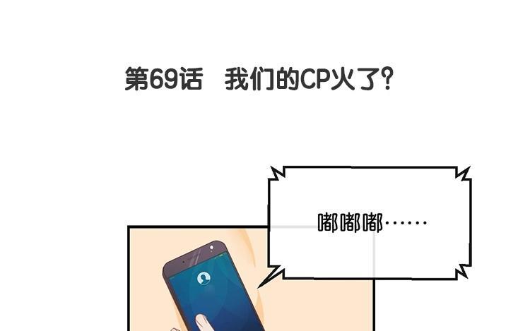 《假戏真做 MM》第69话 我们的CP火了？ 第6页