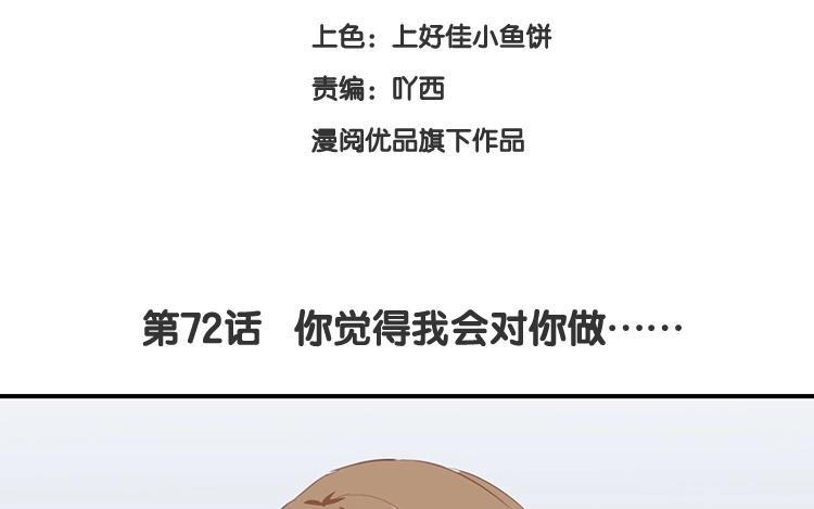 《假戏真做 MM》第72话 你觉得我会对你做…… 第9页