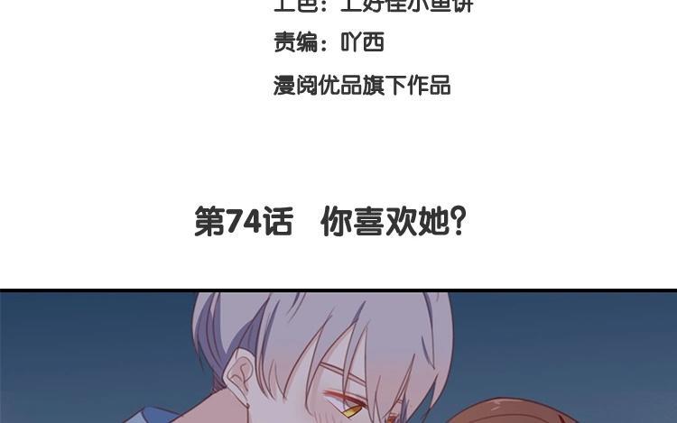 《假戏真做 MM》第74话 你喜欢她？ 第8页