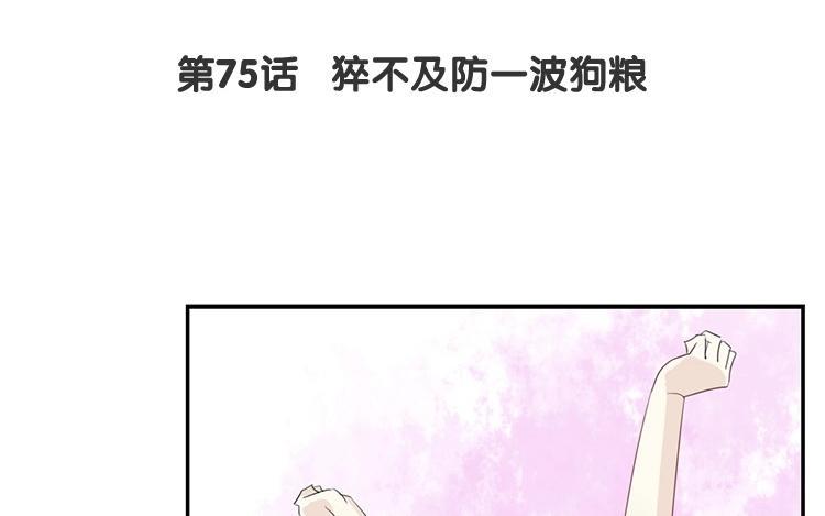 《假戏真做 MM》第75话 猝不及防一波狗粮 第8页