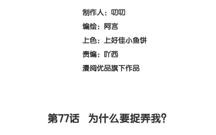 《假戏真做 MM》第77话 为什么要捉弄我？ 第9页
