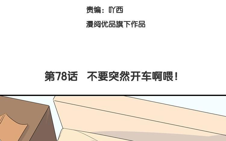 《假戏真做 MM》第78话 不要突然开车啊喂！ 第8页