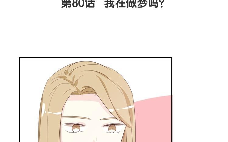 《假戏真做 MM》第80话 我在做梦吗？ 第9页