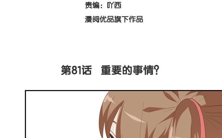 《假戏真做 MM》第81话 重要的事情？ 第8页