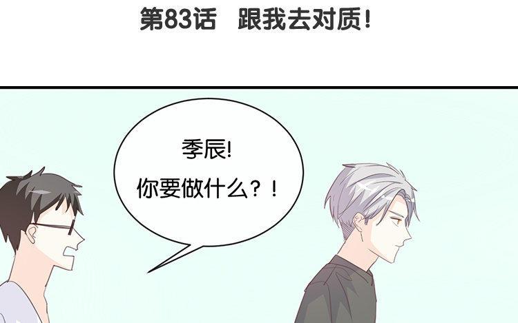 《假戏真做 MM》第83话 跟我去对质！ 第9页