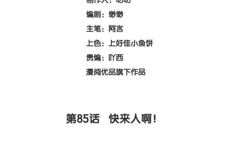 《假戏真做 MM》第85话 快来人啊！ 第8页