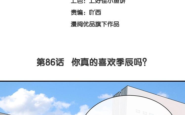 《假戏真做 MM》第86话 你真的喜欢季辰吗？ 第9页