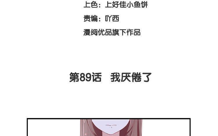 《假戏真做 MM》第89话 我厌倦了 第8页