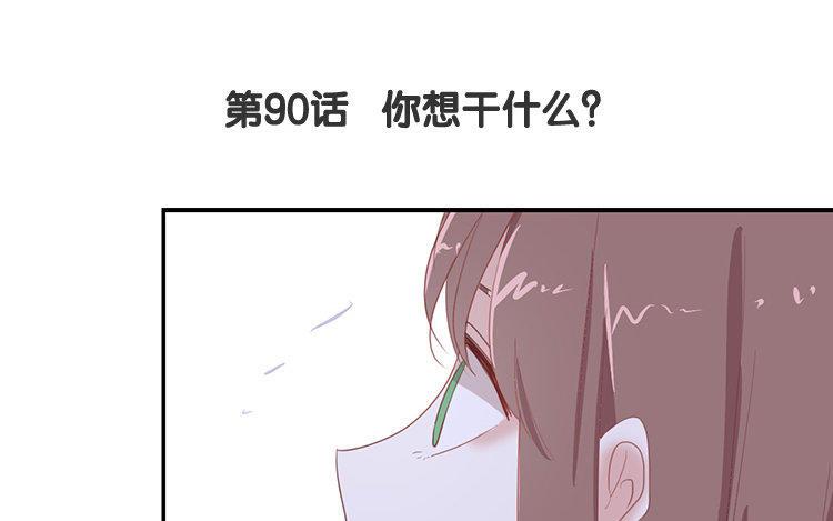 《假戏真做 MM》第90话 你想干什么？ 第6页