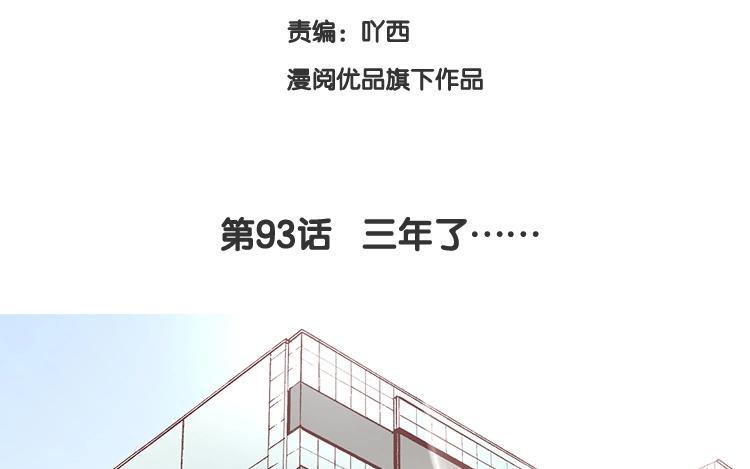 《假戏真做 MM》第93话 三年了…… 第9页