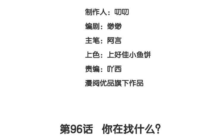 《假戏真做 MM》第96话 你在找什么？ 第8页