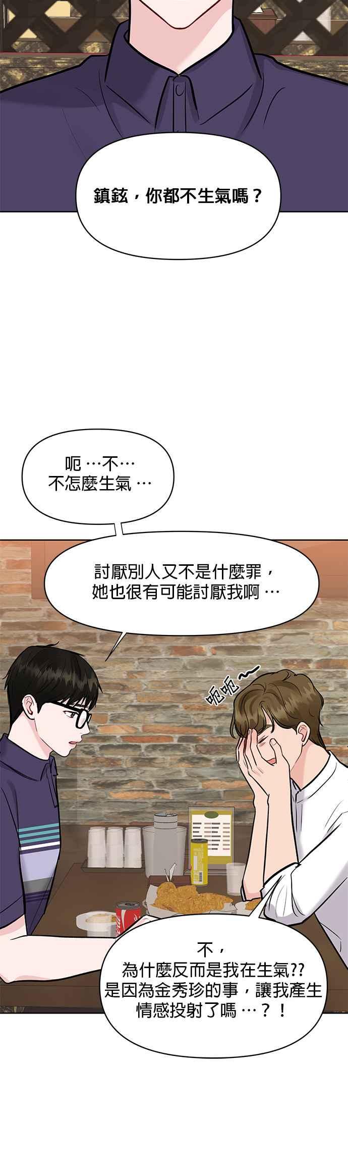 《他不是我的理想型》第10话 第36页
