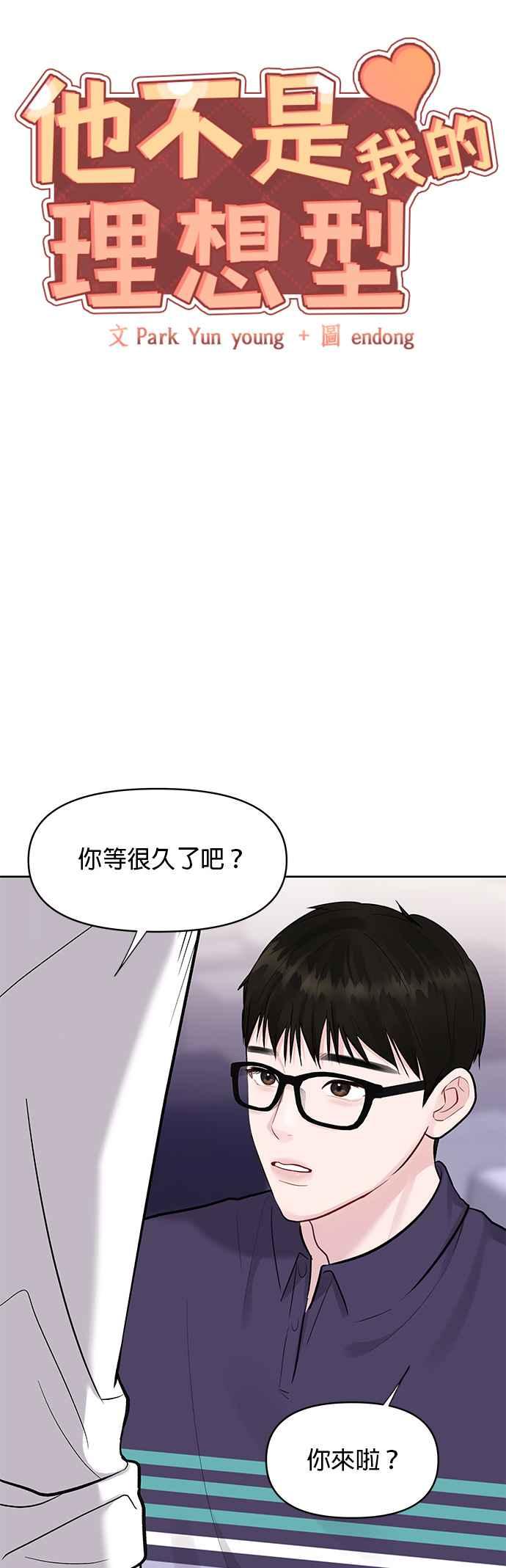 《他不是我的理想型》第10话 第8页