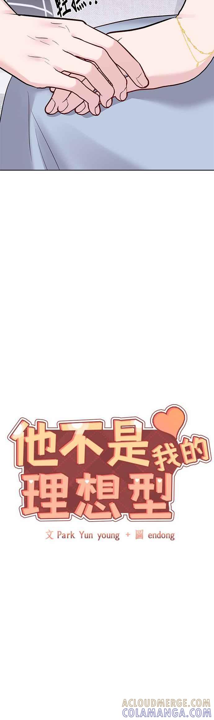 《他不是我的理想型》第13话 第16页