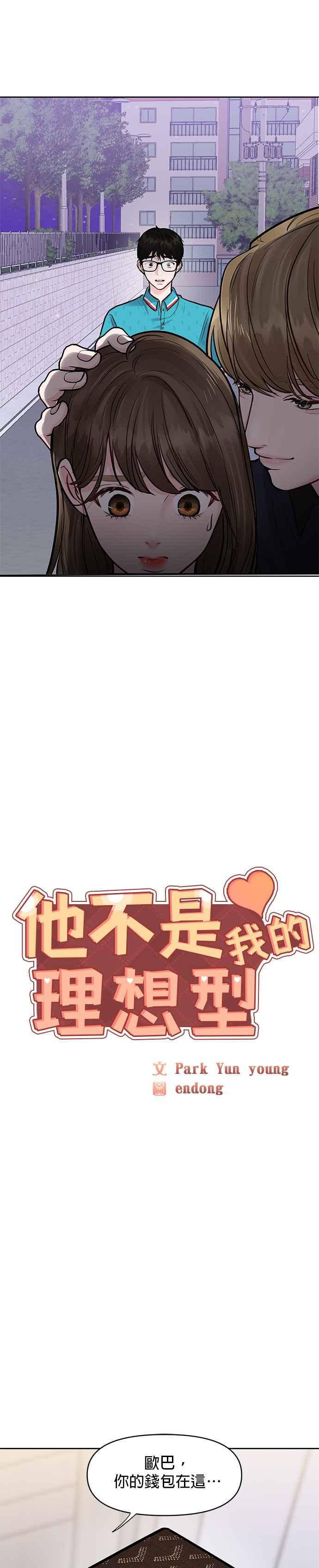 《他不是我的理想型》第14话 第2页
