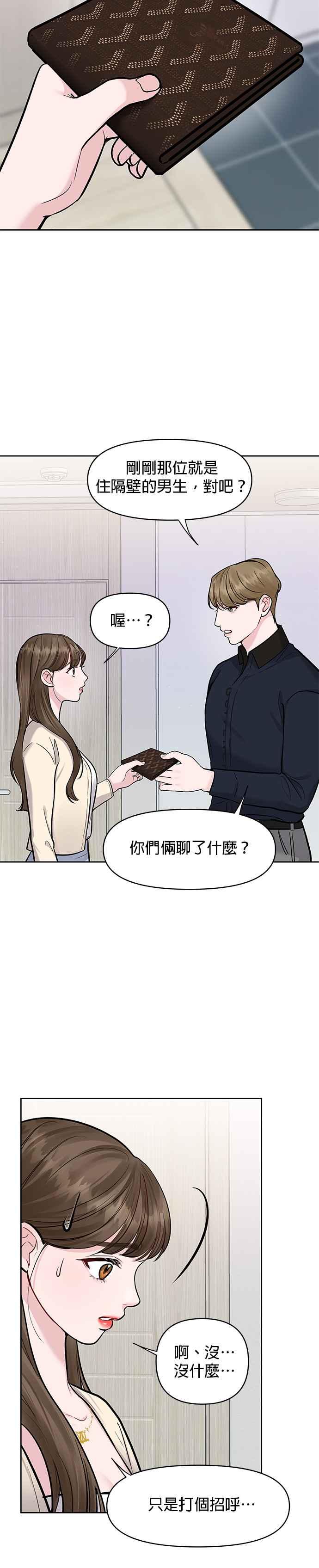 《他不是我的理想型》第14话 第3页