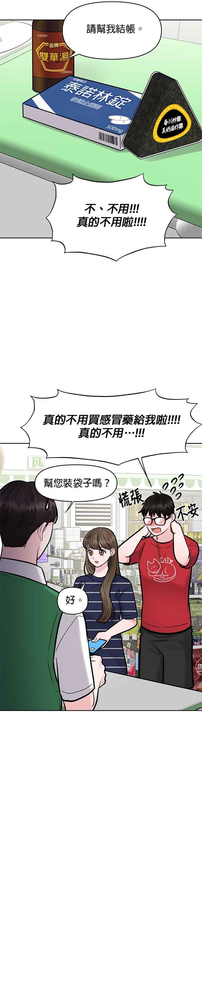 《他不是我的理想型》第14话 第14页