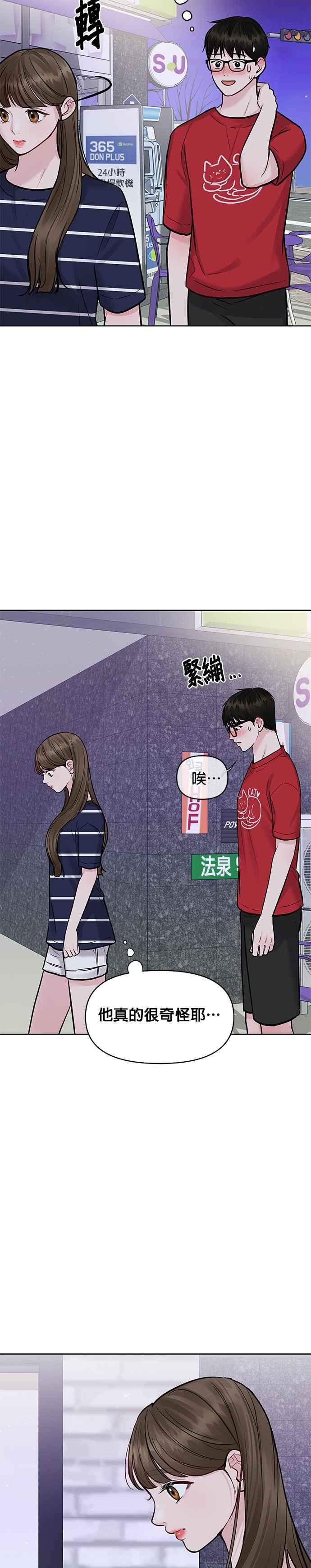 《他不是我的理想型》第14话 第18页