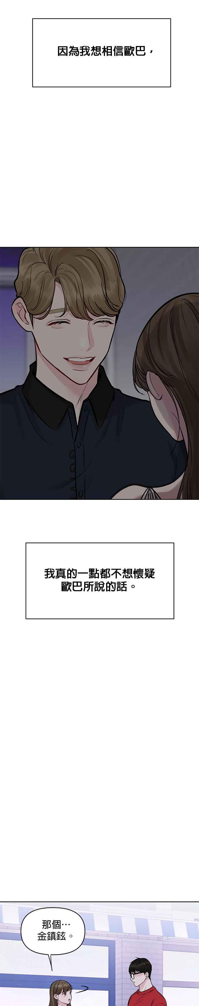 《他不是我的理想型》第14话 第23页
