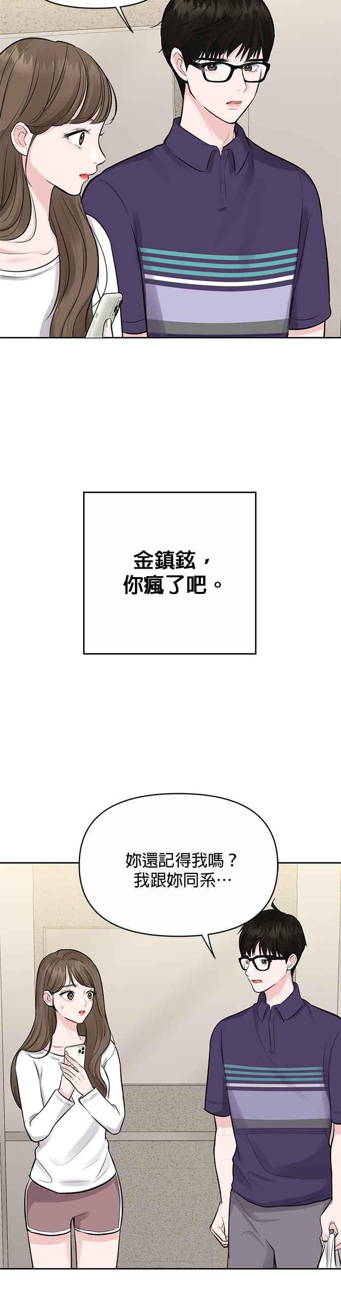 《他不是我的理想型》第3话 第71页