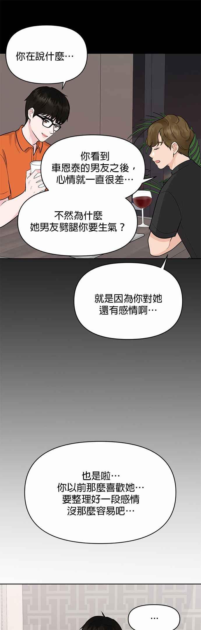 《他不是我的理想型》第3话 第45页