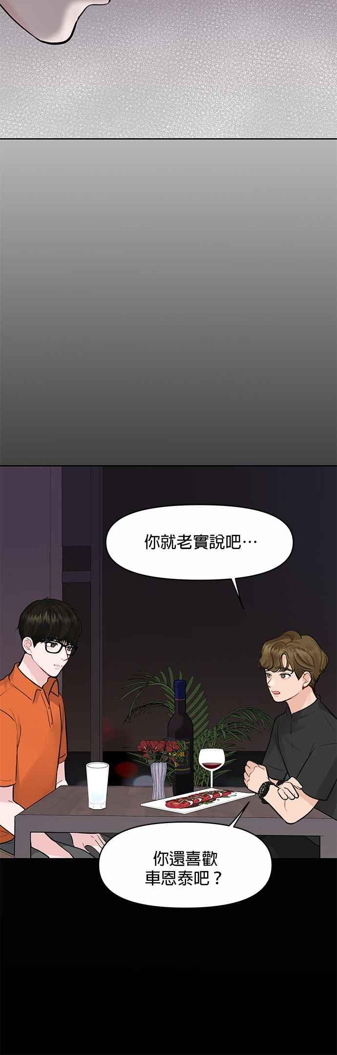 《他不是我的理想型》第3话 第44页