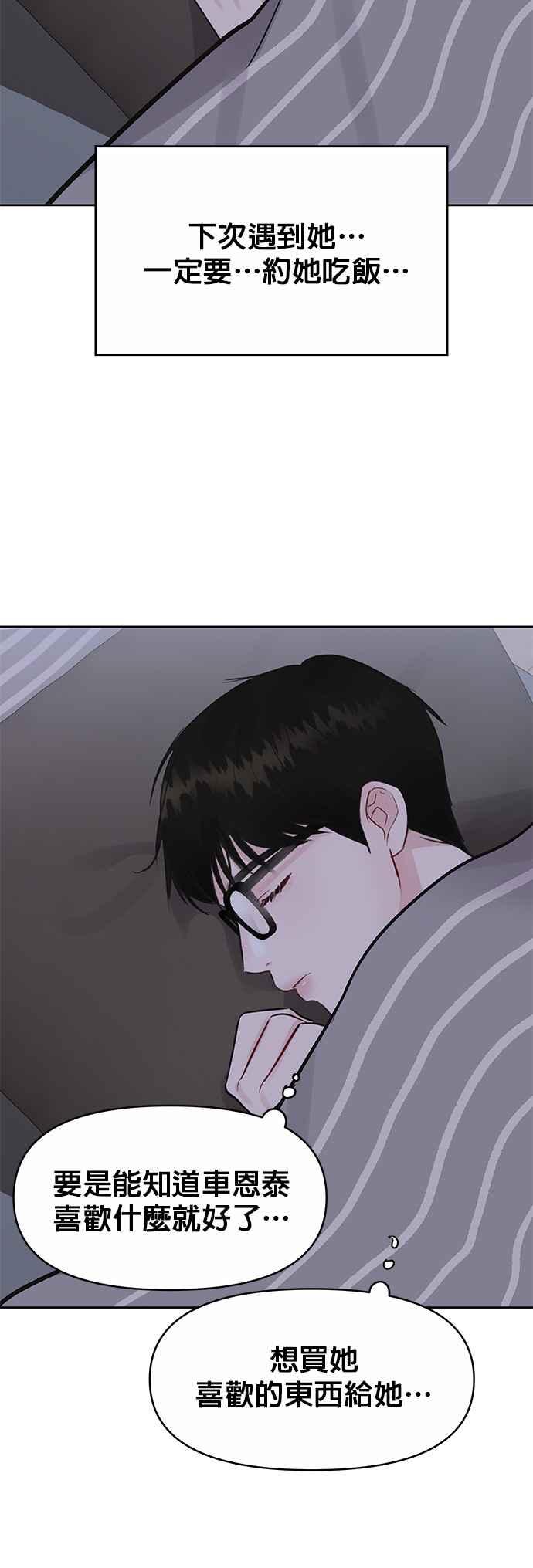 《他不是我的理想型》第4话 第54页