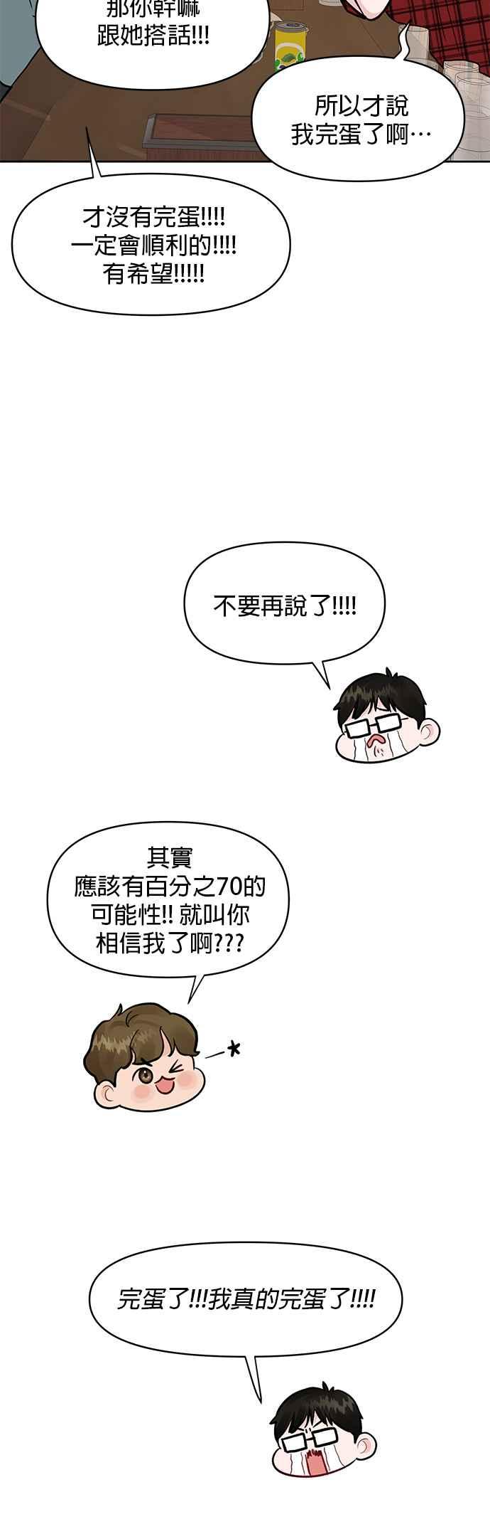 《他不是我的理想型》第4话 第35页