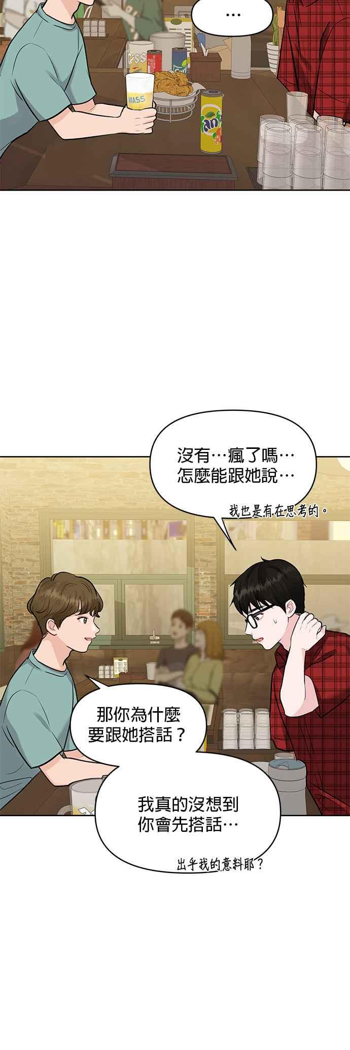 《他不是我的理想型》第4话 第24页