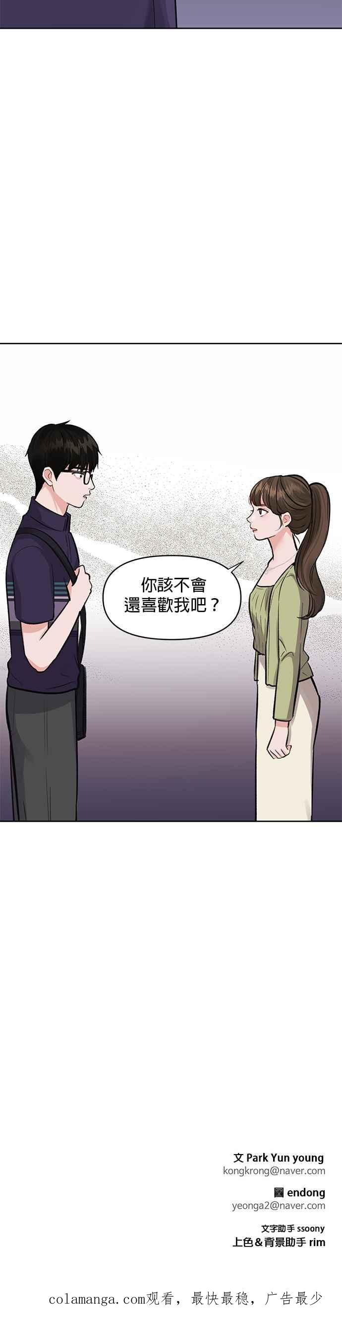 《他不是我的理想型》第4话 第81页