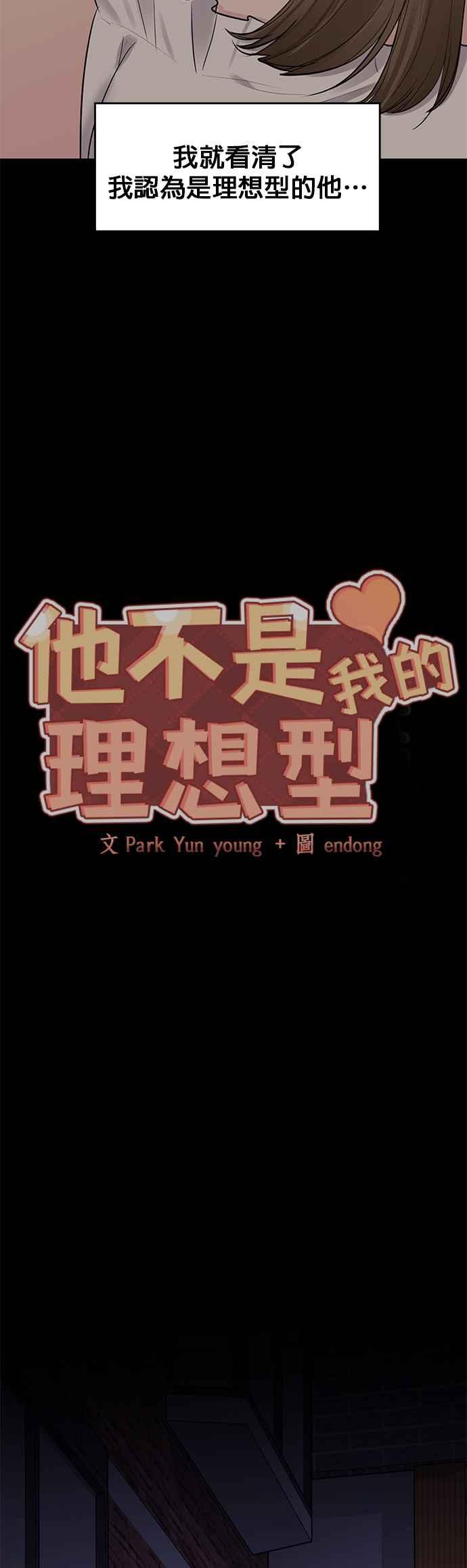 《他不是我的理想型》第7话 第20页